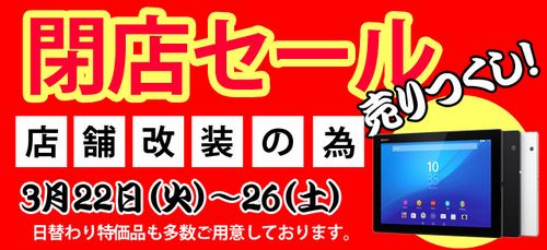 閉店セール
